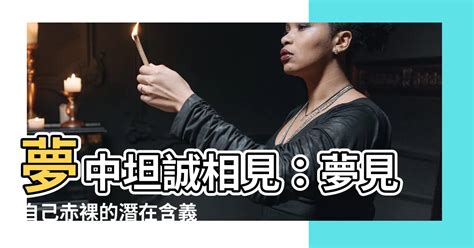 夢見赤裸|夢見赤裸的男人